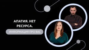 Эфир-разбор №88. Апатия. Нет ресурса.