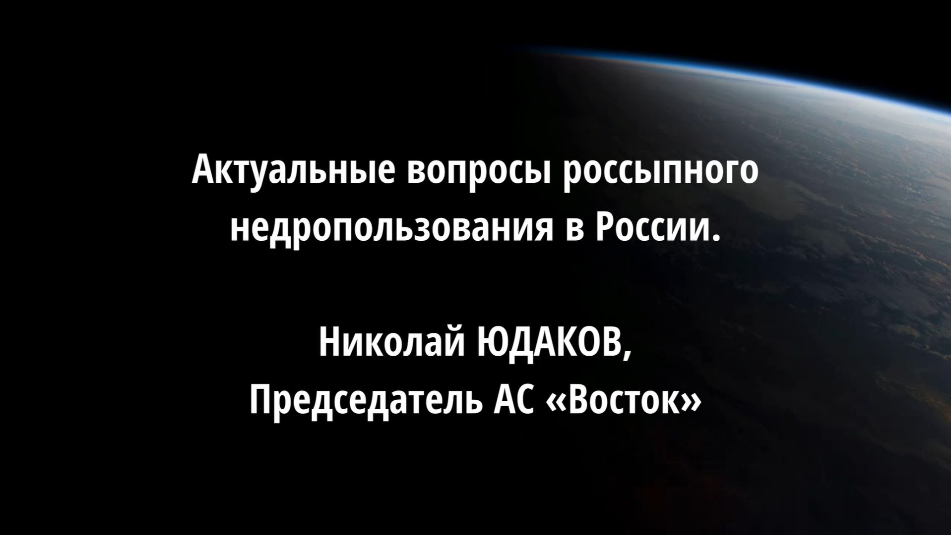 Актуальные вопросы россыпного недропользования в России.  Николай ЮДАКОВ, АС "Восток"