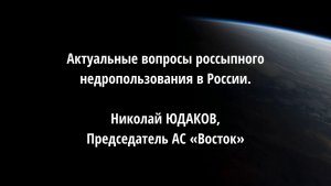Актуальные вопросы россыпного недропользования в России.  Николай ЮДАКОВ, АС "Восток"