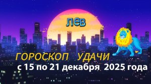 Гороскоп удачи с 15 по 21 декабря 2025 года. Лев