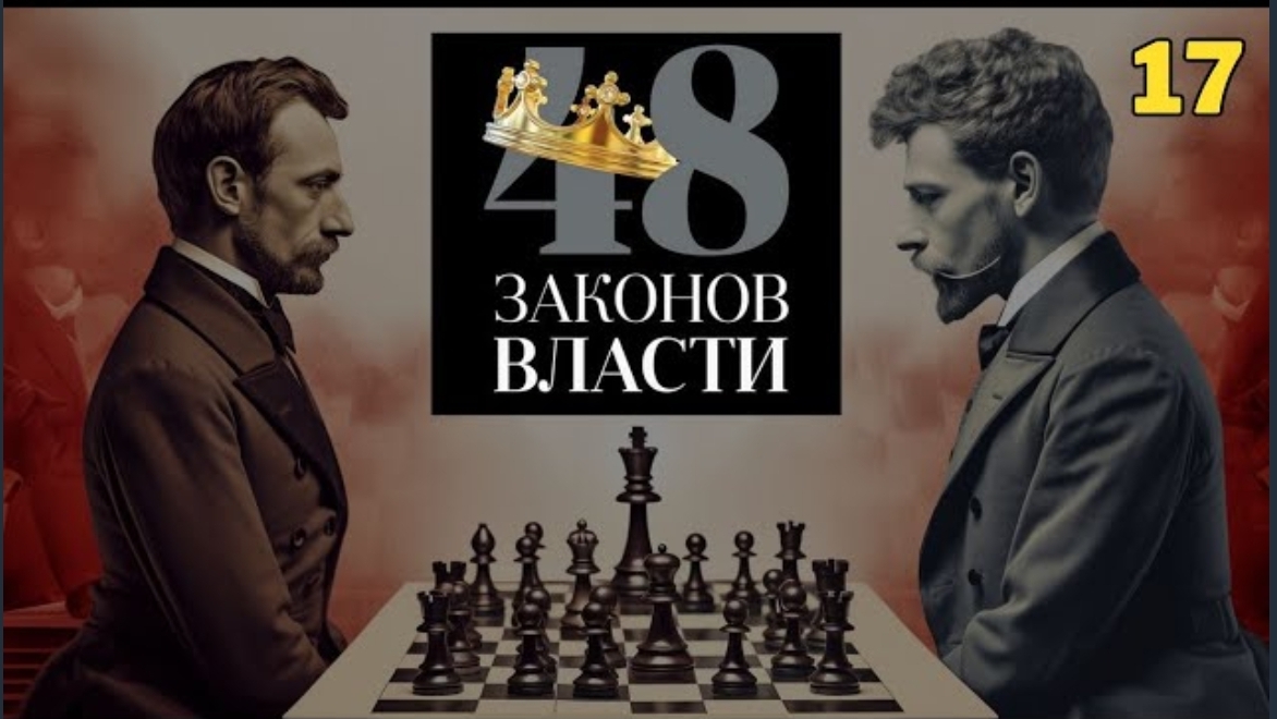 48 Законов Власти - Роберт Грин Закон 17 (аудиокнига) смотреть онлайн