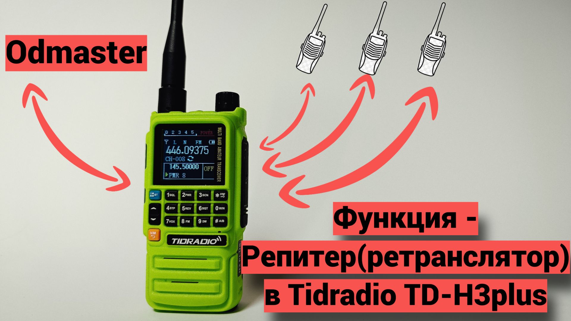 Функция Репитер(ретранслятор) в Tidradio TD-H3plus.