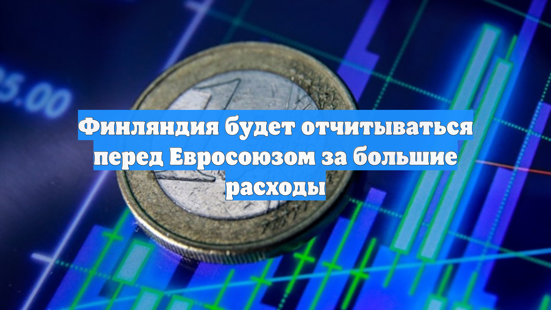 Финляндия будет отчитываться перед Евросоюзом за большие расходы