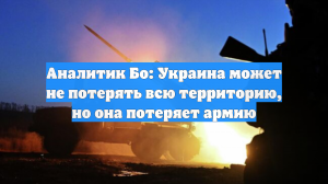 Полковник Бо: конфликт на Украине закончится на условиях России
