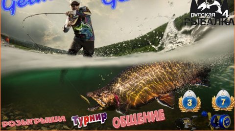 ФАРМ Серебра ПОИСК ТРОФЕЯ Русская Рыбалка 4 СОРЕВНОВАНИЯ
