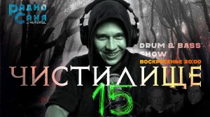 Drum and Bass шоу Радио Саня: ЧИСТИЛИЩЕ 15 (Deep, Dark DnB mix)
