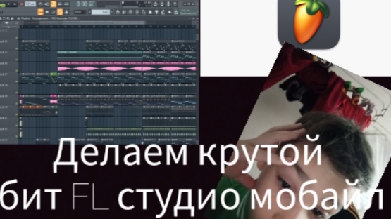 делаем крутой битву фл studio mobile.