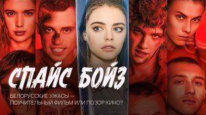 «Спайс Бойз»: когда вечеринка заканчивается ужасом.