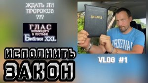 ИСПОЛНИТЬ ЗАКОН