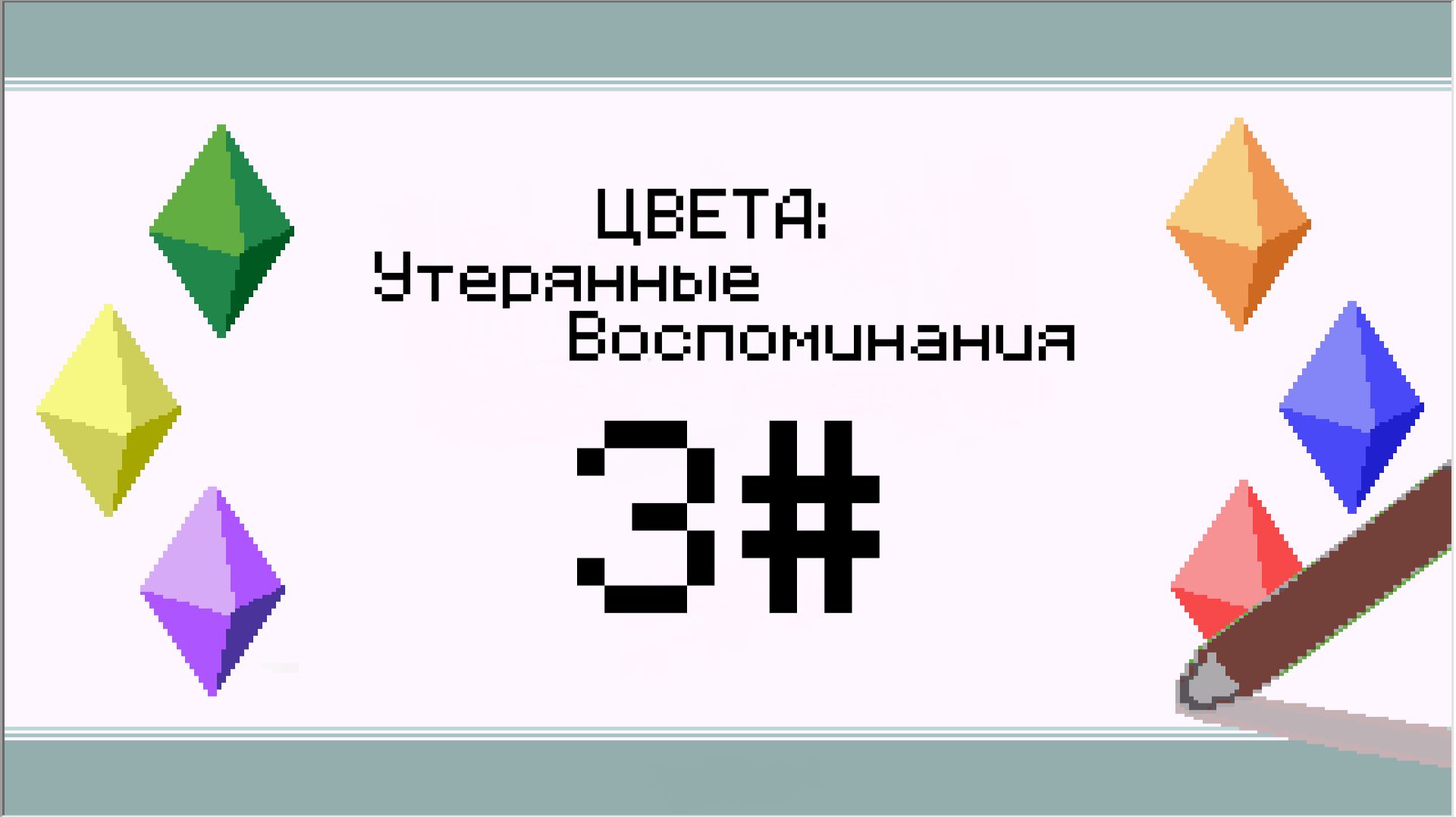 Прохождение ЦВЕТА:Утерянные Воспоминание 3#Лабиринты и поиск желтого камня