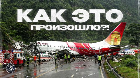 Не хватило полосы... Рейс Air India 1344, 7 августа 2020 года