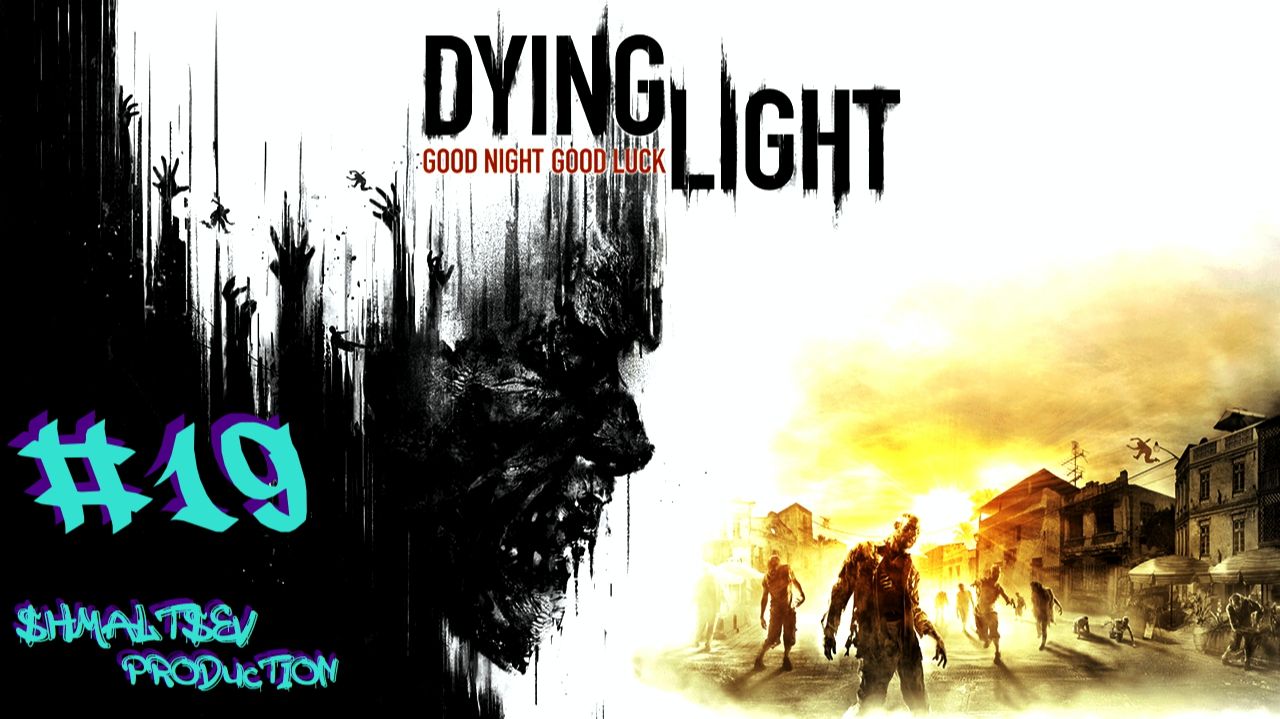 ГРУППА ХЭНСОНА И СПАСЕНИЕ ДОКТОРА ЗЕРЕ | DYING LIGHT #19