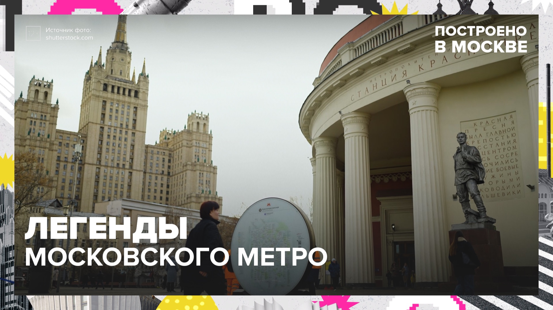 Как строились станции метро? | Построено в Москве — Москва 24