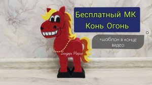 лошадь конь-огонь. Символ 2026 года. Поделка лошадь из картона и фоамирана