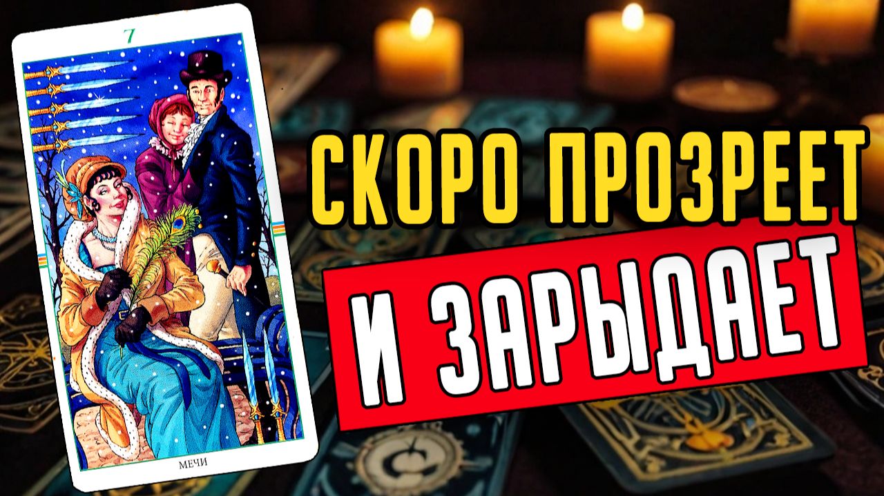 Что он действительно чувствует к вам в этой ситуации Его мысли 🧡 таро расклад ♥️ онлайн гадание