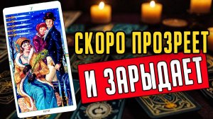 Что он действительно чувствует к вам в этой ситуации Его мысли 🧡 таро расклад ♥️ онлайн гадание