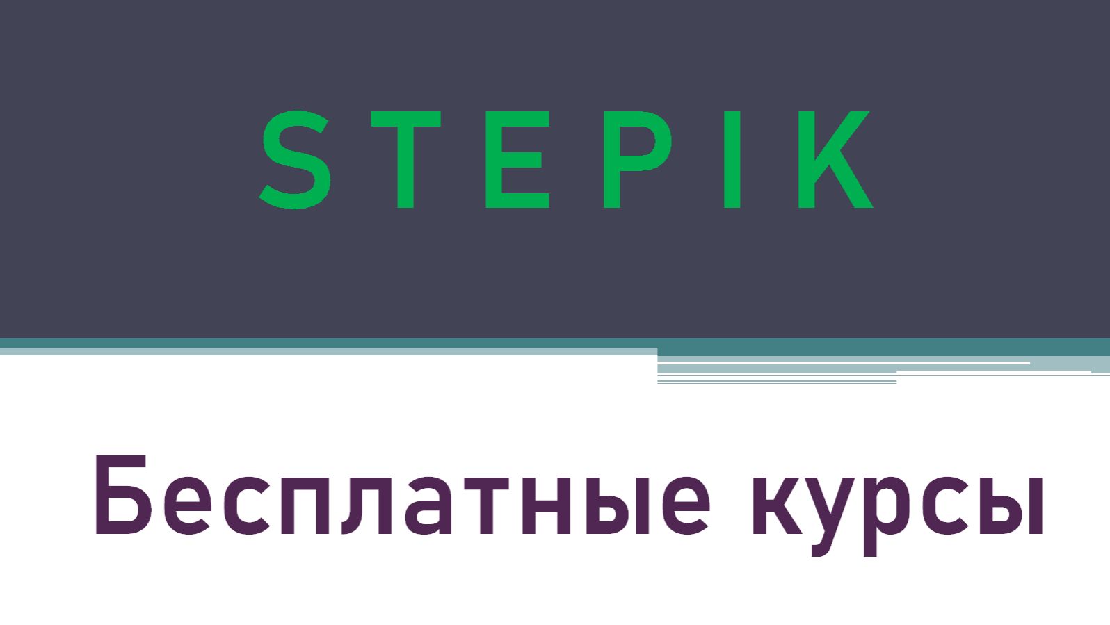 Бесплатные курсы на Stepik.org