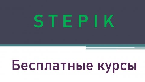 Бесплатные курсы на Stepik.org