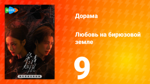 Любовь на бирюзовой земле 9 серия