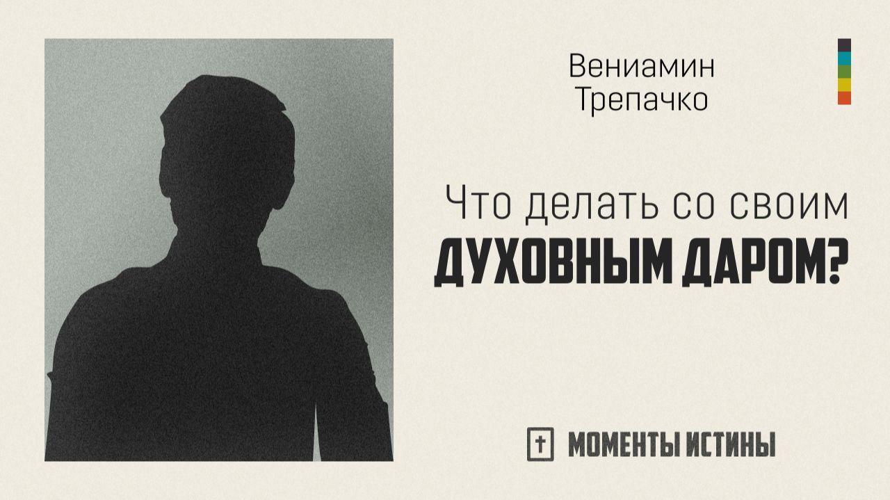 Что делать со своим духовным даром? | «Моменты истины»; Вениамин Трепачко | №122