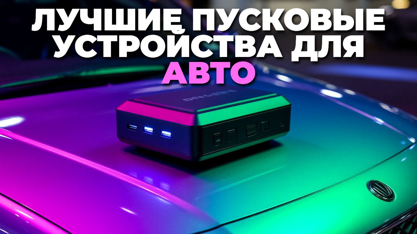 Топ 5 бустеров для авто в мороз: лучшие пусковые устройства 2025 смотреть онлайн