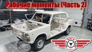 АвтоБаза - ЯЛГА - "Рабочие моменты" (Часть 2)