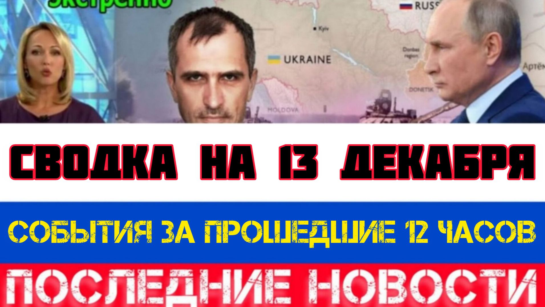 СВОДКА БОЕВЫХ ДЕЙСТВИЙ НА 13 ДЕКАБРЯ, КАРТА СВО, НОВОСТИ, СВО НА УКРАИНЕ ВОЙНА 2025 ЮРИЙ ПОДОЛЯКА смотреть онлайн
