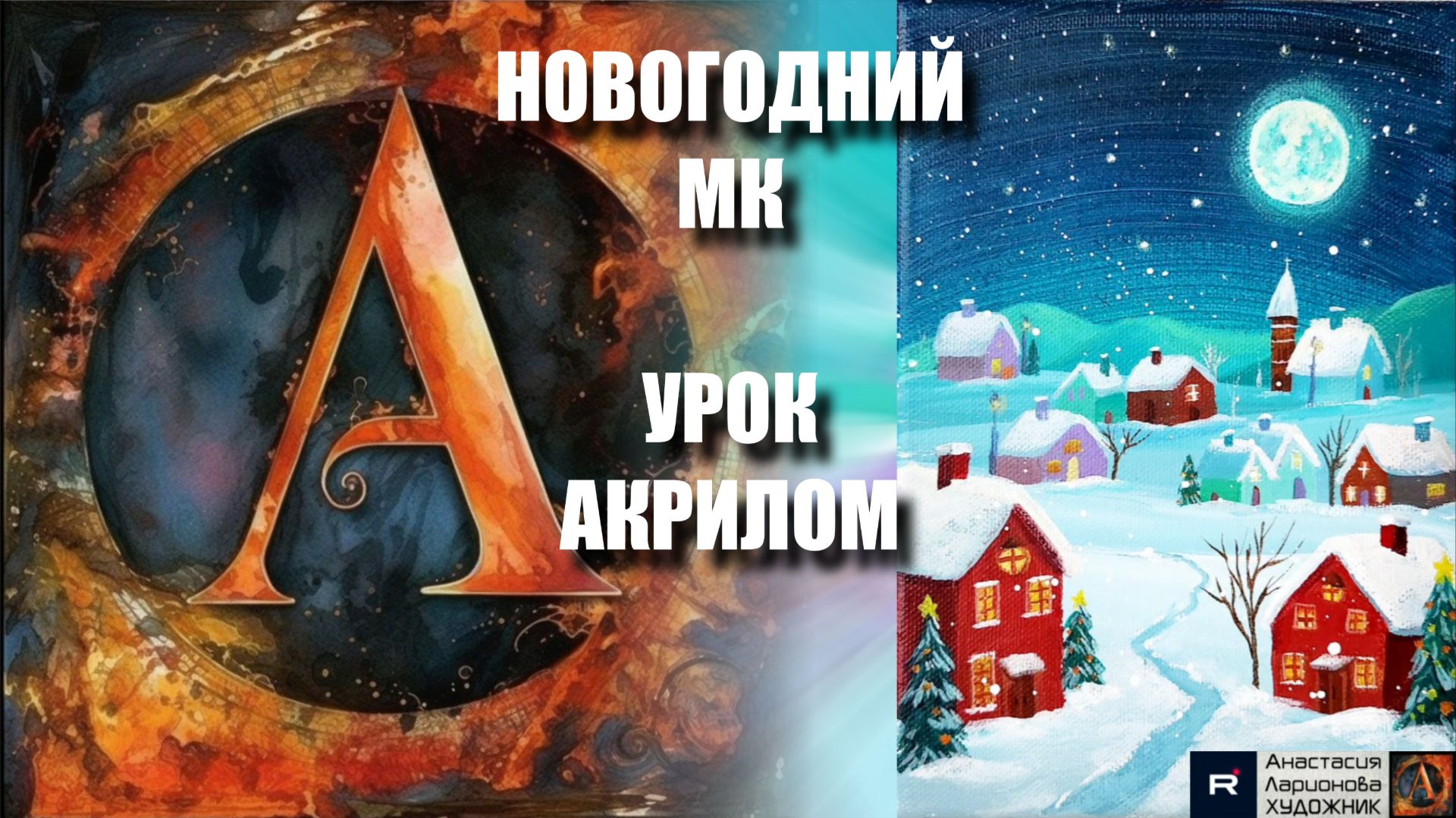 Новогодняя КАРТИНА 🎄🏘️ Рисуем под музыку 🎵  | Урок акрилом для начинающих | АртГейм МК