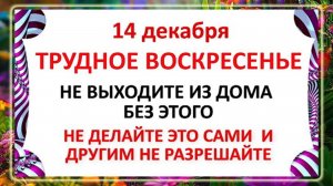 14 декабря - Наумов День. Что нельзя делать 14 декабря? Народные Традиции и Приметы.