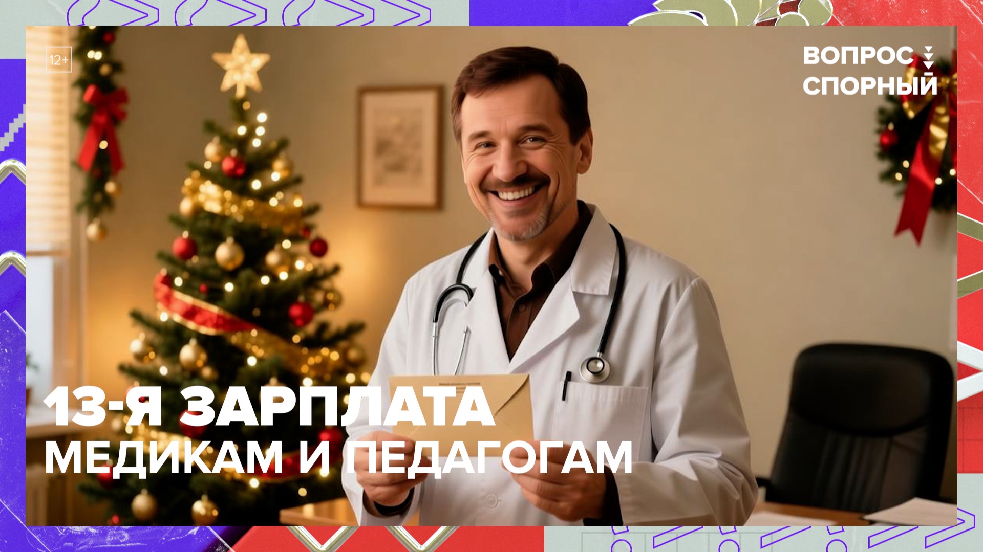 В Госдуме предложили выплачивать 13-ю зарплату медикам и педагогам | Вопрос спорный — Москва 24