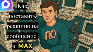 Как поставить реакцию лайк на сообщение в мессенджере MAX
