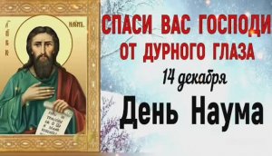 14 ДЕКАБРЯ – ДЕНЬ ПАМЯТИ ПРОРОКА НАУМА-ГРАМОТНИКА