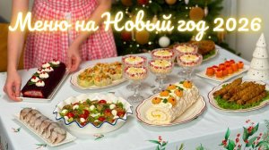 НОВОГОДНЕЕ МЕНЮ 2026. Новогодний стол 2026: салаты, закуски, горячее. Меню на Новый год 2026