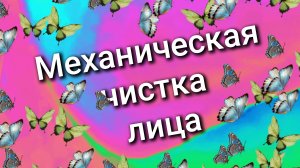 Механическая / чистка лица / 5
