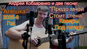 "Алёшка" и "Предо мной стена"#