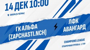 ГК Альфа (ZAPCHASTI.NCH) - ЛФК Авангард