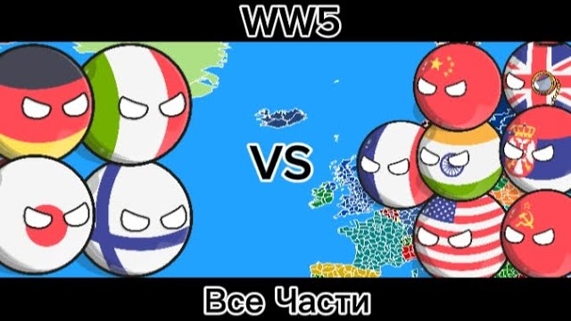 WW5 Все Части (COUNTRYBALLS) фильм