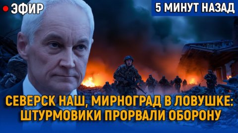 Северск наш, Мирноград в ловушке штурмовики прорвались в крепость, пока небо над Россией горит