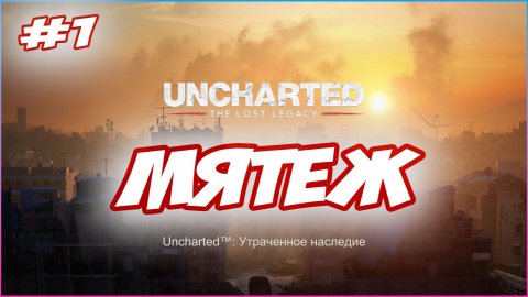 Uncharted The Lost Legacy / Утраченное Наследие Прохождение #1 Мятеж #uncharted #PS5 #PS4 #PS3 #PS