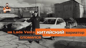 Разбираем китайский вариатор CVT18 от LADA Vesta!