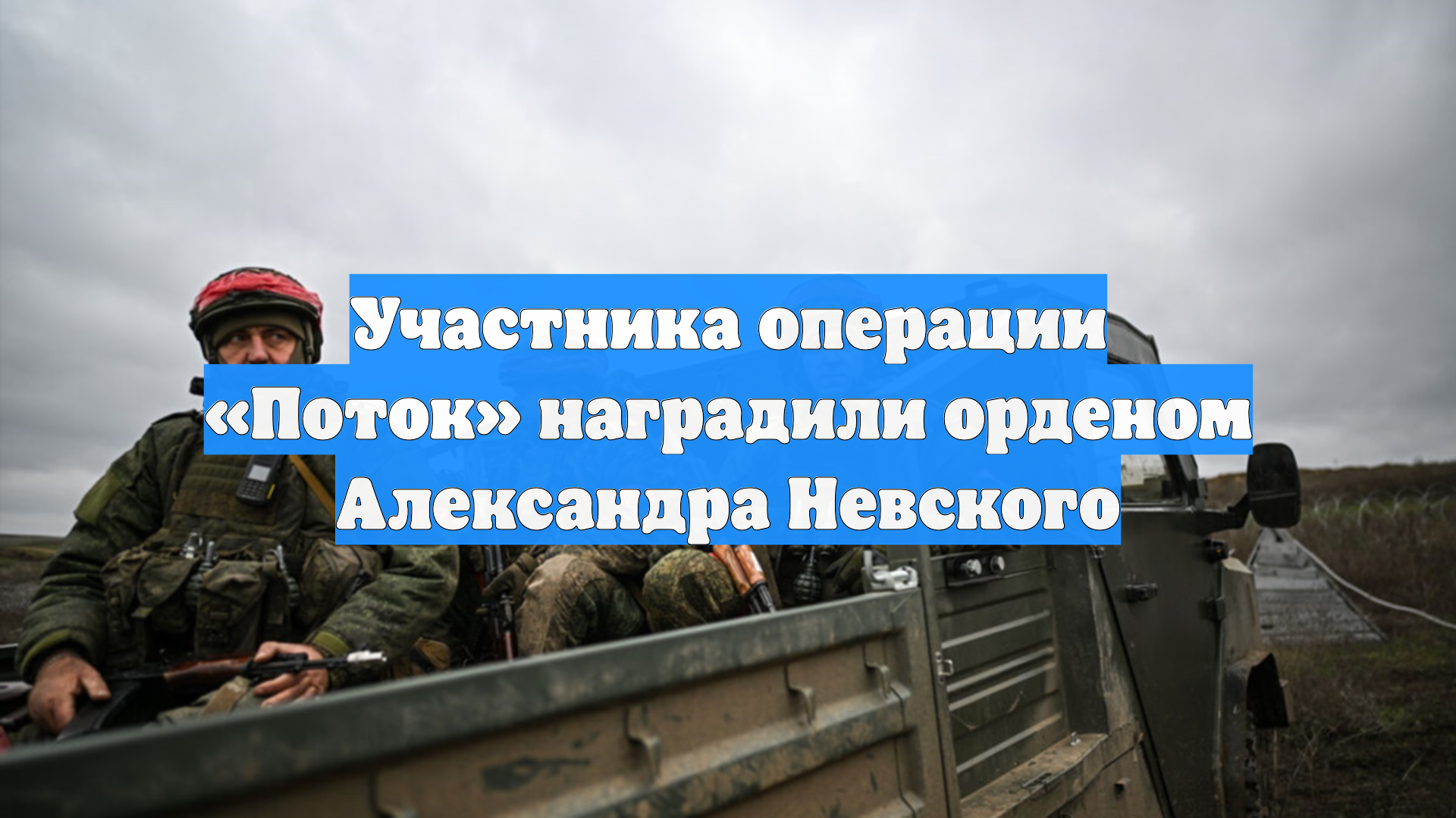 Участника операции «Поток» наградили орденом Александра Невского