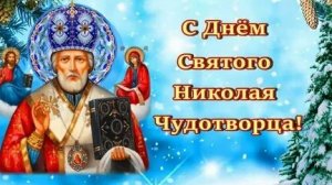 Чудеса святого Николая! С праздником Николая угодника. Шикарная музыкальная открытка.