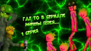 ГДЕ ТО В СЕРИАЛЕ МИШЫ ПЛЕЯ...(1 ЧАСТЬ)