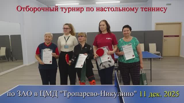 2025-12-11 Турнир по н/теннису в ЦМД по ЗАО - женщины (4К)