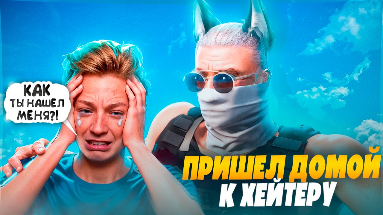 НАШЕЛ АДРЕС ХЕЙТЕРА И ПРИШЕЛ К НЕМУ В ГОСТИ