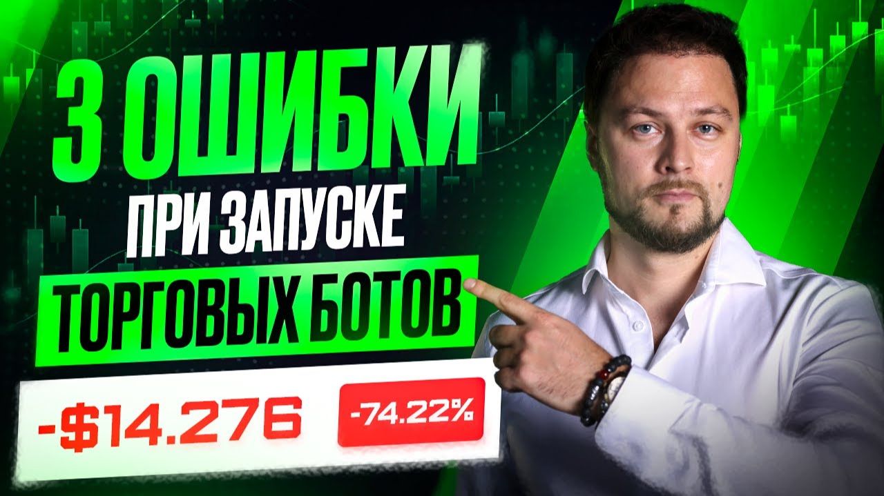 НЕ ЗАПУСКАЙ БОТОВ, пока не увидишь это! Ошибка, которая уничтожает депозиты 😱