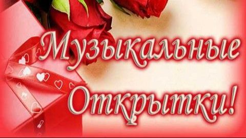 МУЗЫКАЛЬНАЯ ОТКРЫТКА