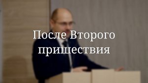 «После Второго пришествия» — Проповедь | Масюк Тарас Любославович
