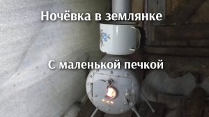 Ночёвка в землянке с самодельной маленькой печкой.