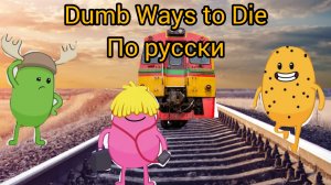 Dumb Ways to Die с русской озвучкой